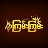 ကြမ်းကြမ်းစလော့