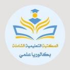 المكتبة التعليمية الشاملة 🇸🇾
