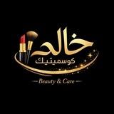 خالد كوسميتيك بالجملة العلمة