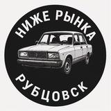 Ниже рынка Рубцовск