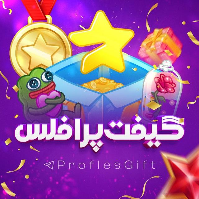 گیفت پـرافـلـس | Profles Gift
