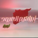 إبراهيم العبود