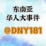 东南亚华人大事件