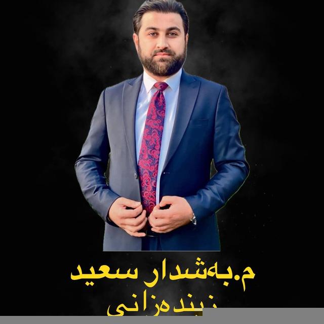 زیندەزانی ( م.بەشدار سعید )