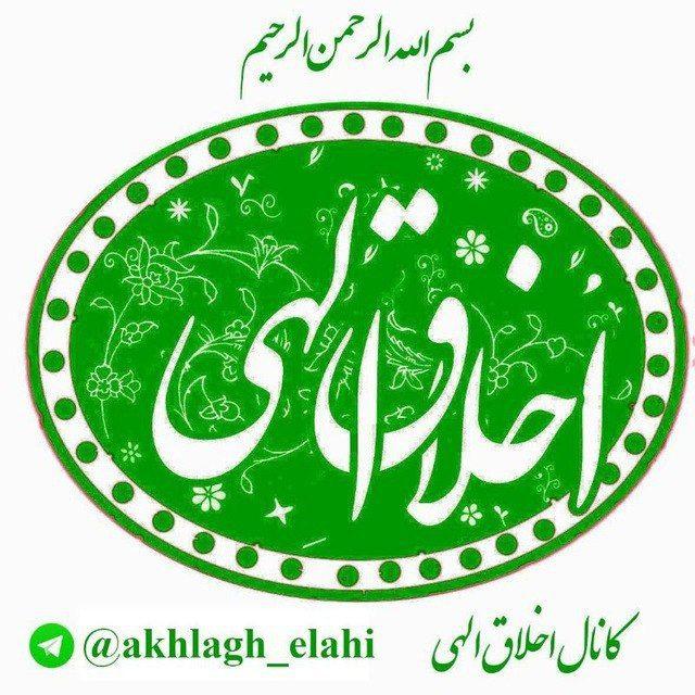 💠 اخلاق الهی 💠