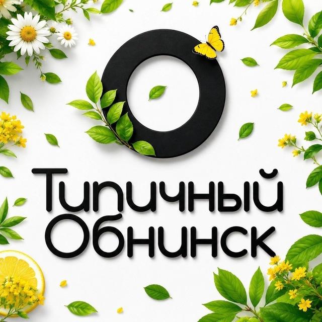 Типичный Обнинск