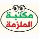 مكتبة الملزمة