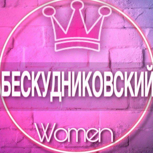 👩🏼‍🍼Женский чат Бескудниковский, Дегунино, Коптево районы материнство