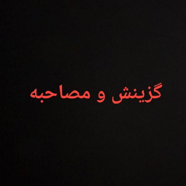 گزینش