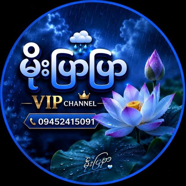 💙 မိုးပြာပြာ VIP Channel