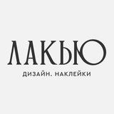 ЛАКЬЮ | LAQUE Слайдер дизайн • Наклейки