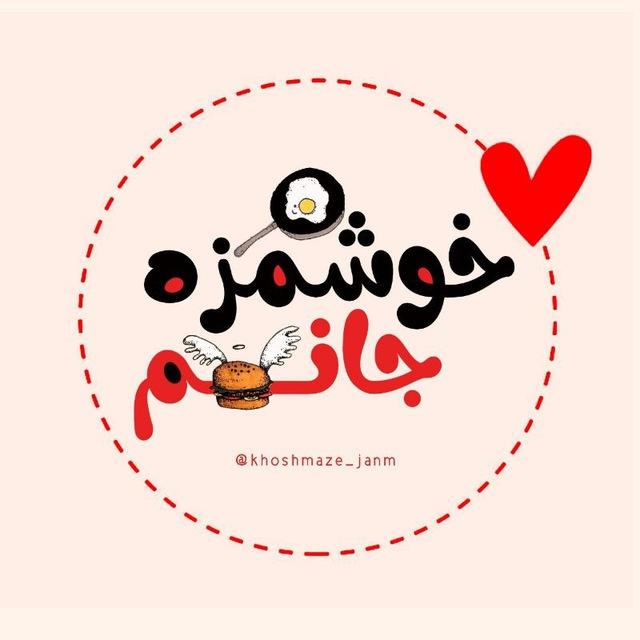 «خوشمزه‌ جان . .🍕»
