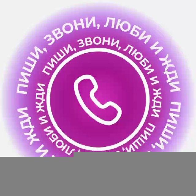 Пиши, звони, люби и жди