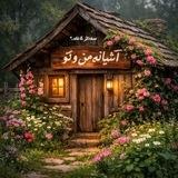 آشَِـَِیَِاَِنَِهَِ‌مَِــَِنَُِ‌وُتَِـوَِ🛖