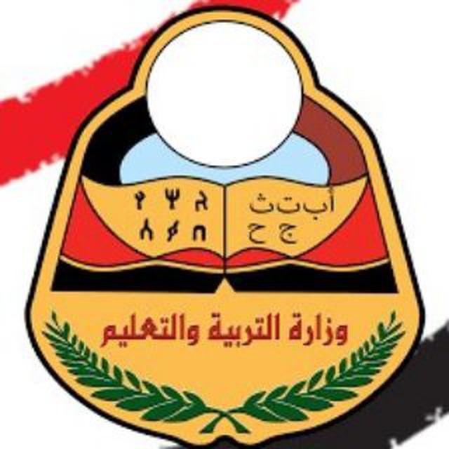 وزارة التربيه والتعليم الجمهوريه اليمنيه