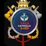 ካቶሊክ CATHOLIC ኩላዊት