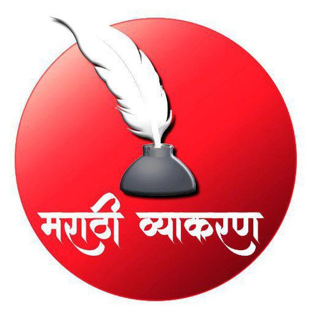 🏆मराठी व्याकरण🏆