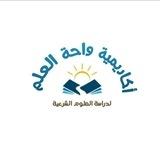 📚أكاديمية واحة العلم📚إجازات المتون الشرعية للنساء🌺