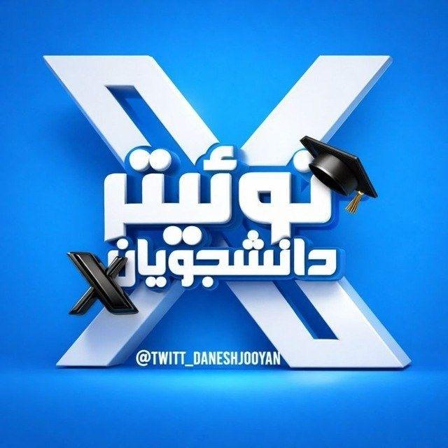 「توئیتر دانشجویان 🕊 𝐓𝐖𝐈𝐓𝐄𝐑」