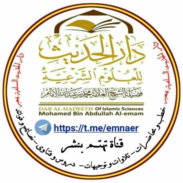 قناة الشيخ العلامة محمد الإمام