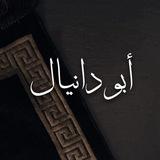 قَـنآة أبُۆ دَآنيَآلْ!