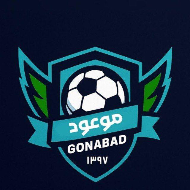 باشگاه فرهنگی ورزشی موعود گناباد