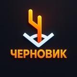 Черновик | Гоша Чернов