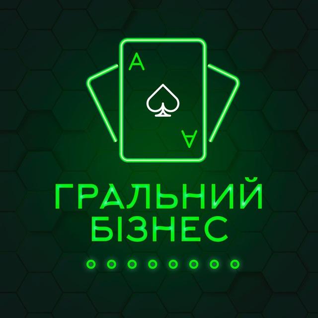 ГРАЛЬНИЙ БІЗНЕС 🇺🇦
