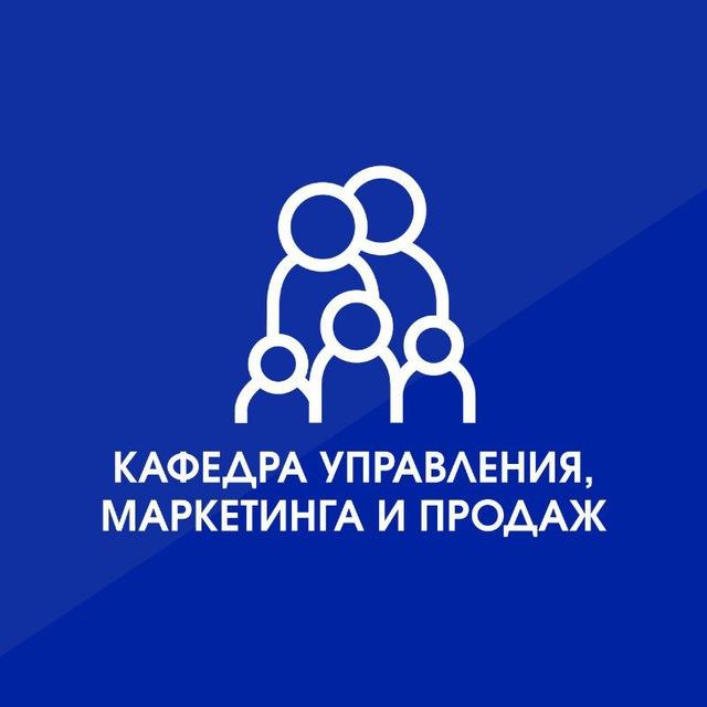 Кафедра управления, маркетинга и продаж РГСУ
