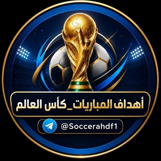 اهداف المباريات | كأس العالم