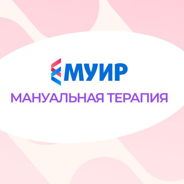 МУИР.РФ | Мануальная терапия