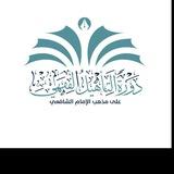 إجازات دورة التأهيل الفقهي