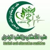 طب الأعشاب والطب البديل🍃
