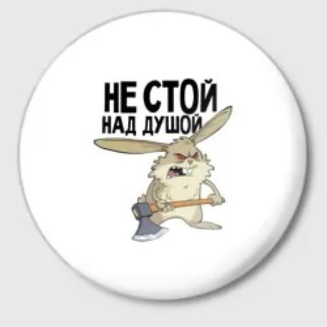 Не стой над ДУШОЙ!