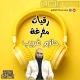 رقيات مفرغة حازم غريب