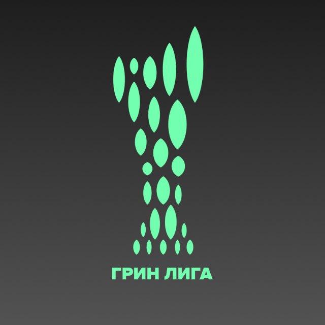 ГРИН ЛИГА