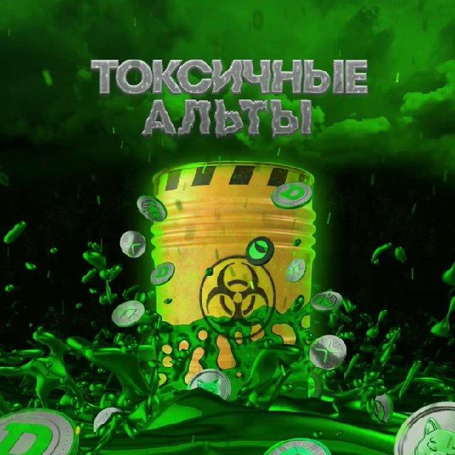 Токсичные Альты 🦠