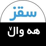 سقز هه واڵ