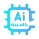 الذكاء الاصطناعي بالعربية