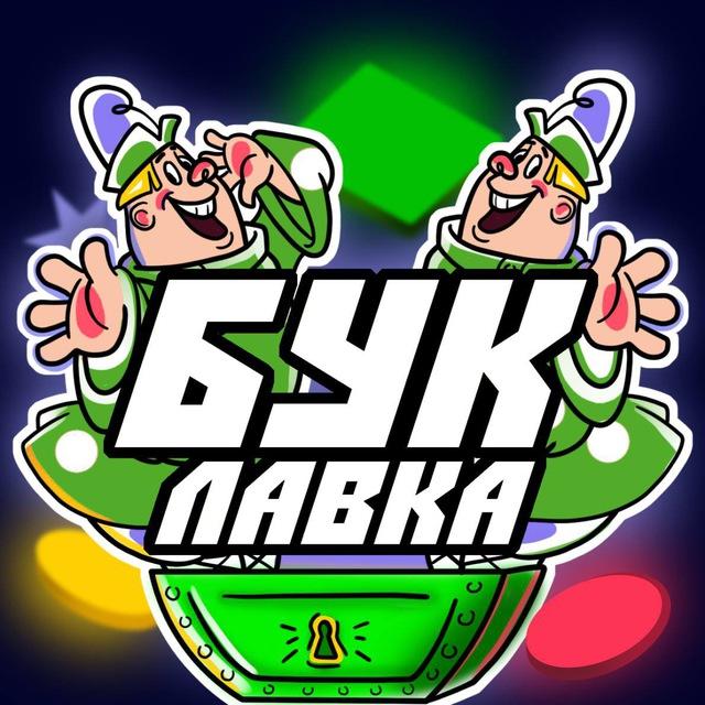 БукЛавка