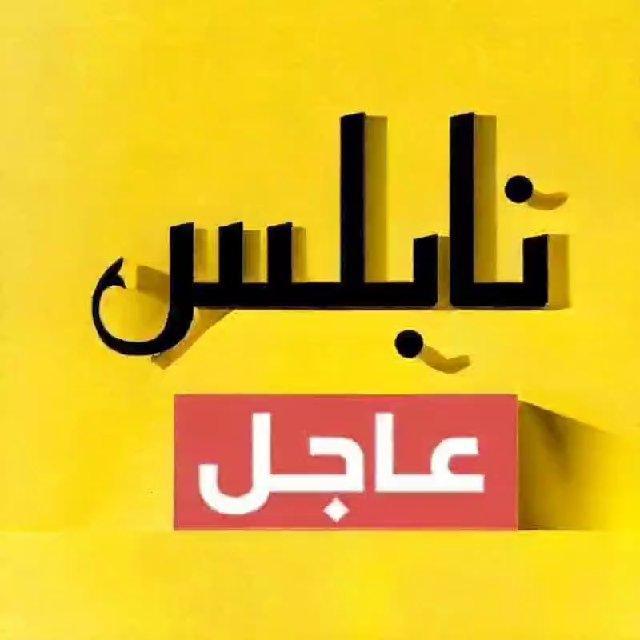 نابلس عاجل