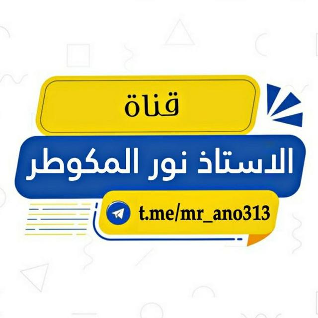 الاستاذ نور المكوطر || اللغة الانكليزية