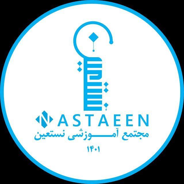 مجتمع آموزشی نستعین