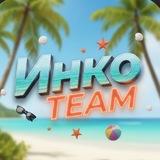 ИнкоTEAM