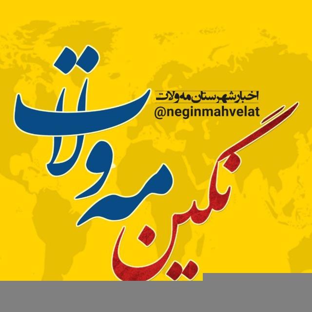 💠نگین مه‌ولات💠