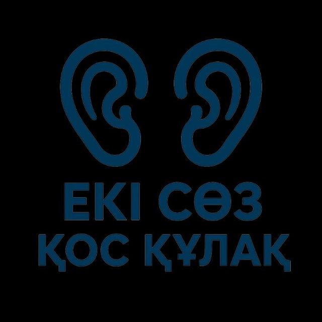 Екі көз қос құлақ