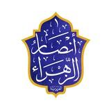 أنصار الزهراء - العزيزية