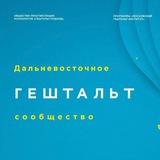 ДВ Гештальт