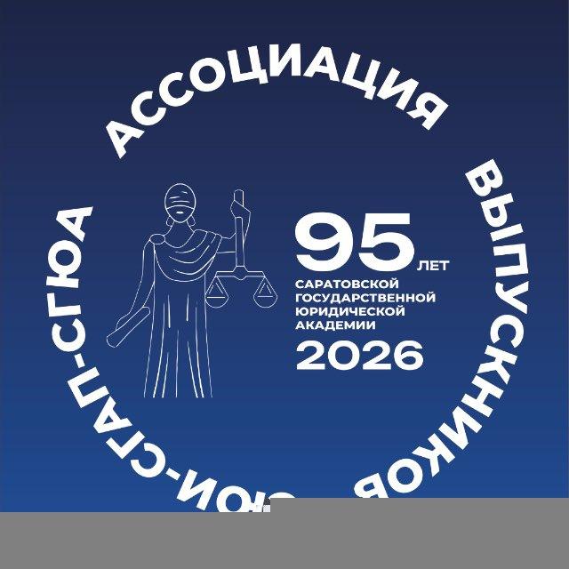 Ассоциация выпускников СЮИ-СГАП-СГЮА
