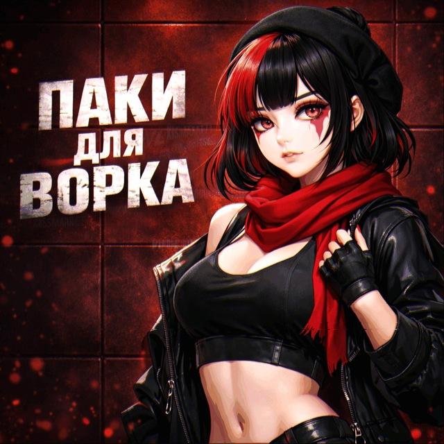 Материалы для ворка | ПАКИ ДЛЯ ВОРКА, ПАКИ ДЕВУШЕК, ВИДЕО КРУЖКИ, ВИДЕО С ЖЕСТАМИ, ВОРК, РАБОТА💎